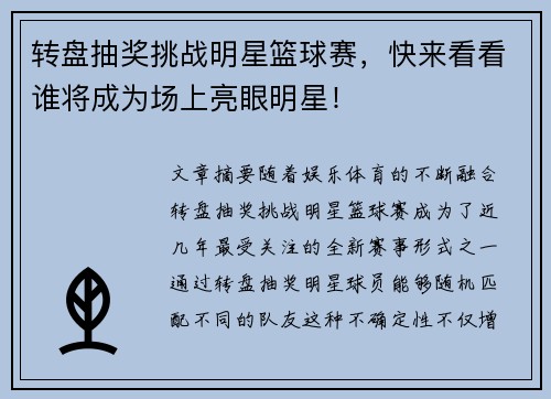 转盘抽奖挑战明星篮球赛，快来看看谁将成为场上亮眼明星！