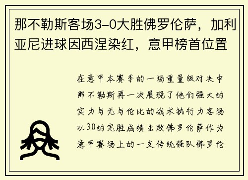 那不勒斯客场3-0大胜佛罗伦萨，加利亚尼进球因西涅染红，意甲榜首位置坚挺