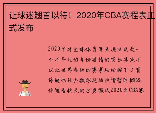 让球迷翘首以待！2020年CBA赛程表正式发布